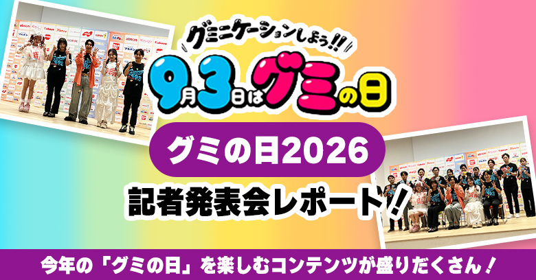 【グミの日2026】記者発表会をレポート！過去最大スケールの「グミの日」を楽しむコンテンツをご紹介♪